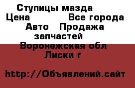 Ступицы мазда 626 › Цена ­ 1 000 - Все города Авто » Продажа запчастей   . Воронежская обл.,Лиски г.